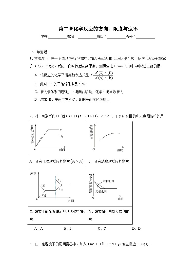 第二章化学反应的方向、限度与速率期末章节复习练 鲁科版化学选择性必修1第1页