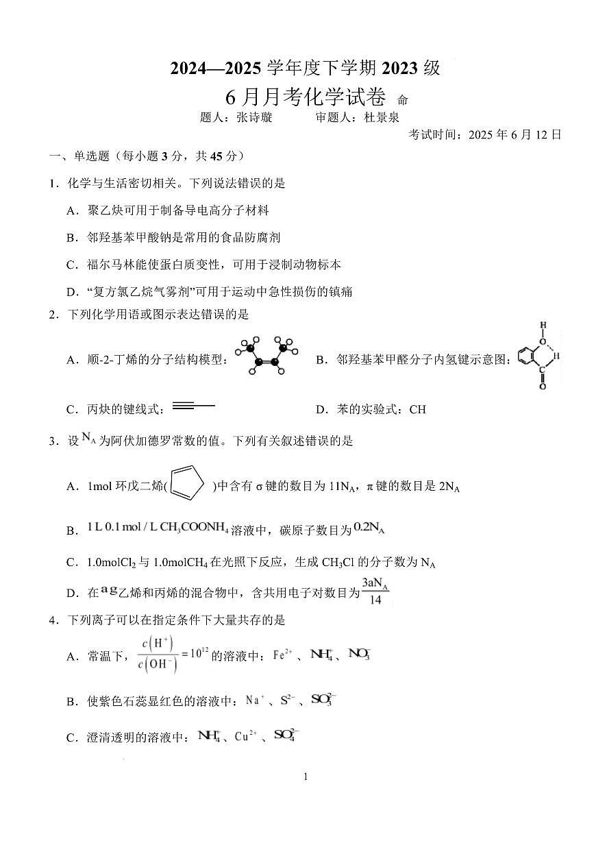 湖北省荆州市沙市中学2026届新高二下学期6月月考-化学试题+答案第1页