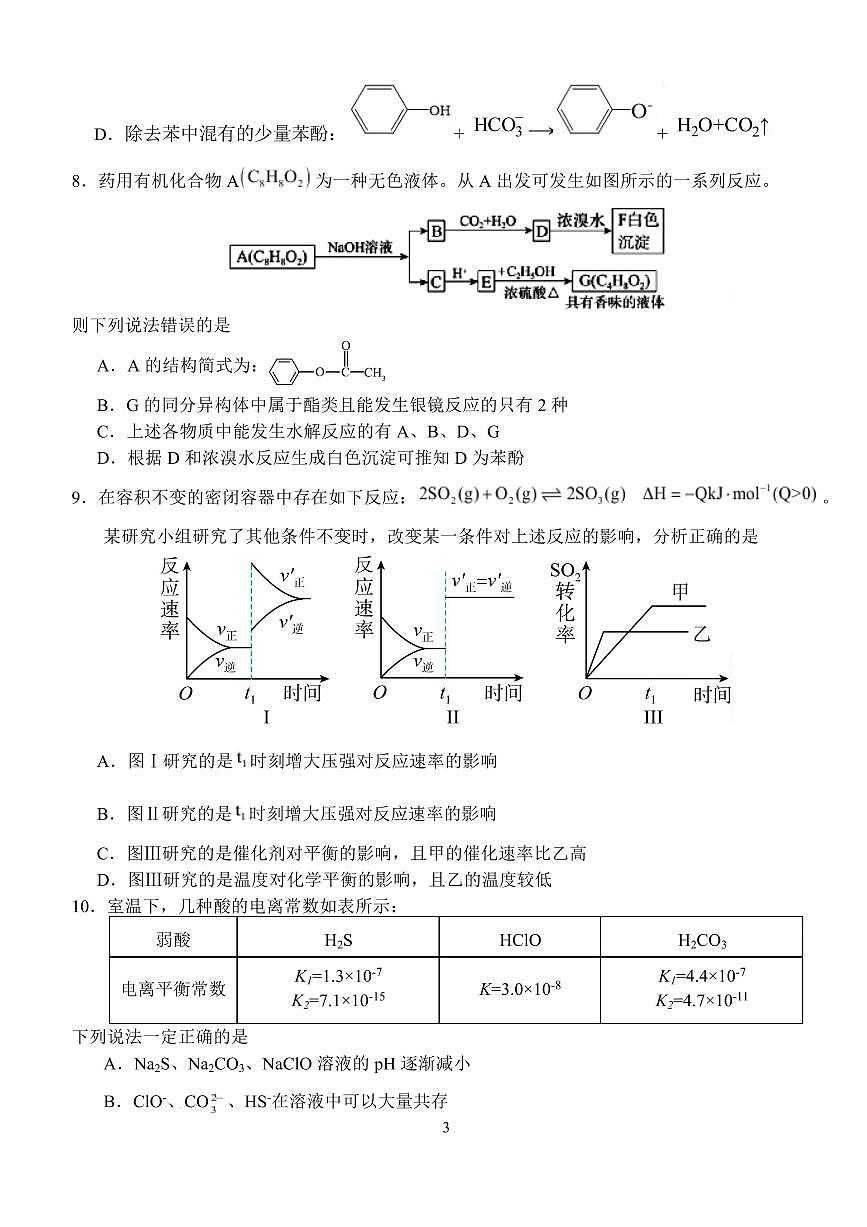 湖北省荆州市沙市中学2026届新高二下学期6月月考-化学试题+答案第3页