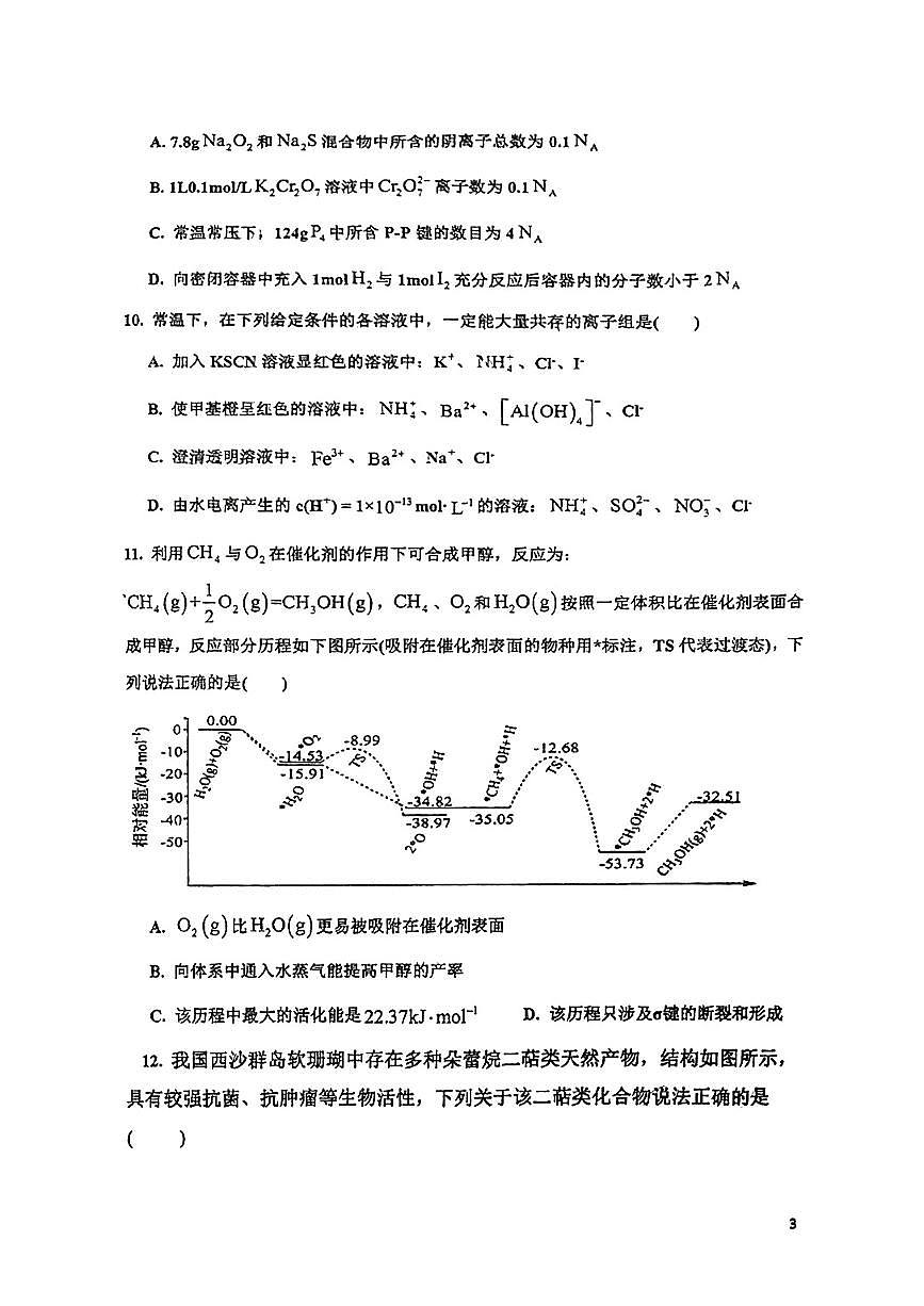 四川省自贡市荣县中学2026届新高二下学期6月检测-化学试题无答案第3页
