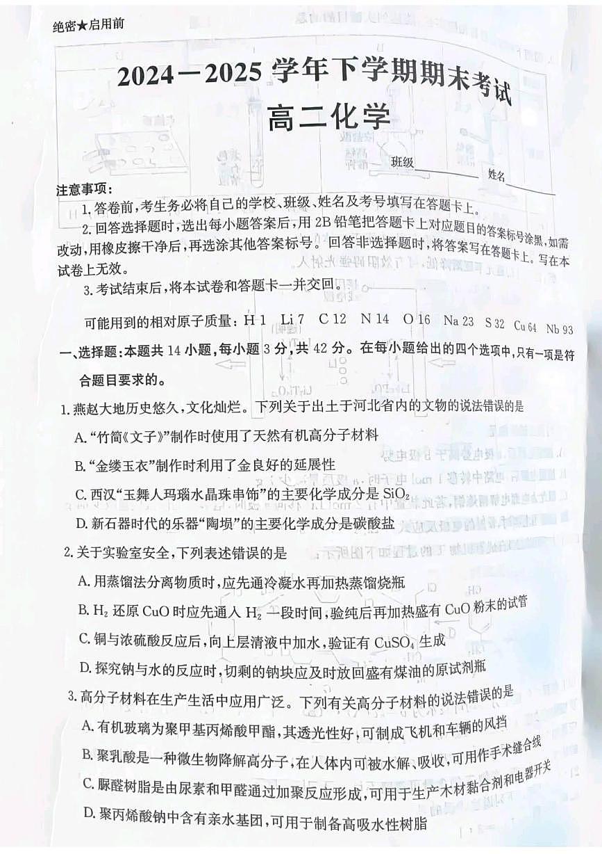 河北省省级联测2024-2025学年高二下学期6月期末考试化学（含答案）第1页