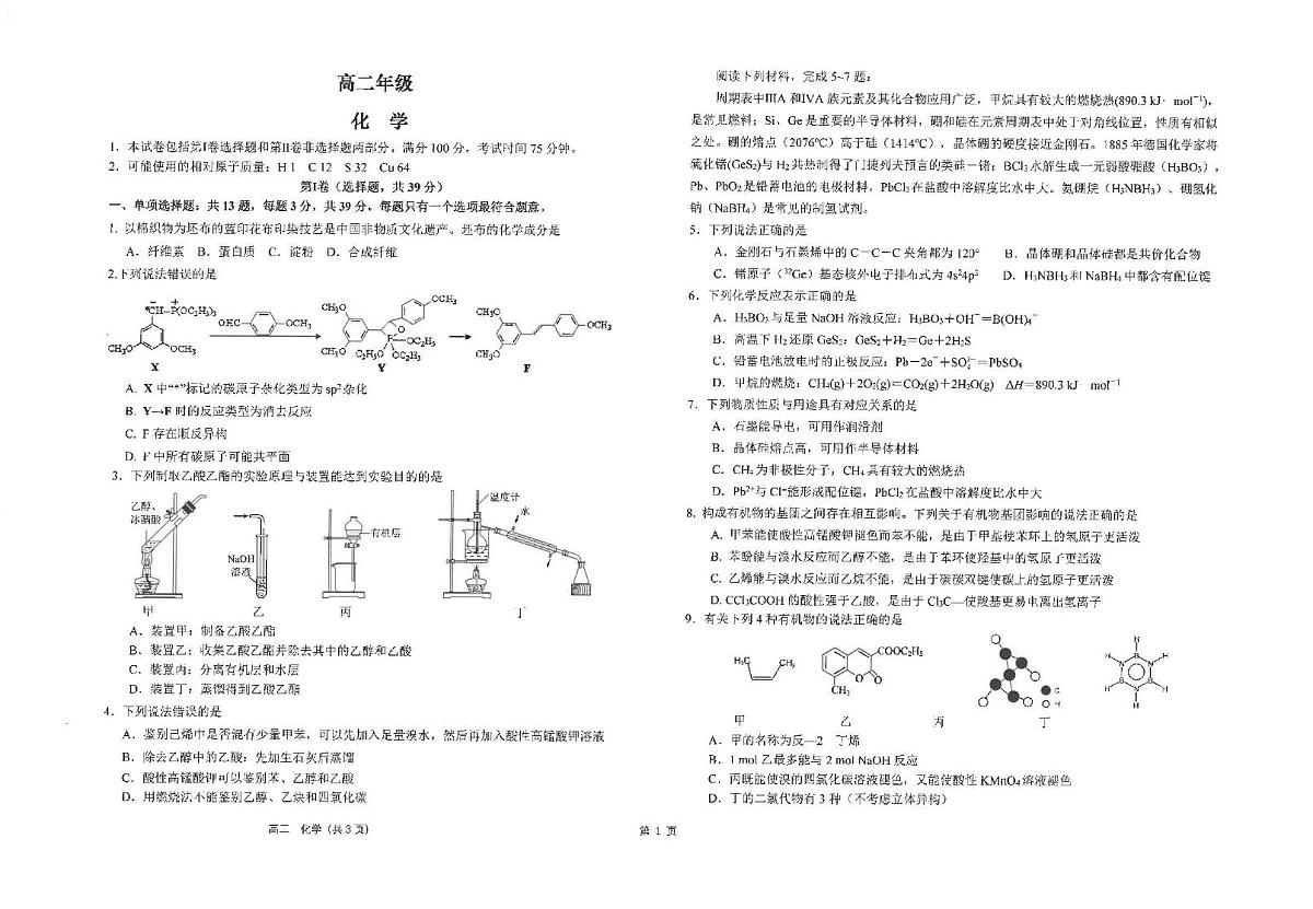 江苏省南通市海安高级中学2024-2025学年高二下学期6月月考化学试卷（含答案）第1页