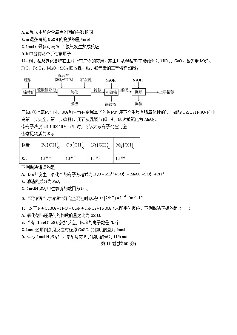 山东省菏泽第一中学2024-2025学年高二下学期第三次月考+化学试卷（含答案）.docx第3页