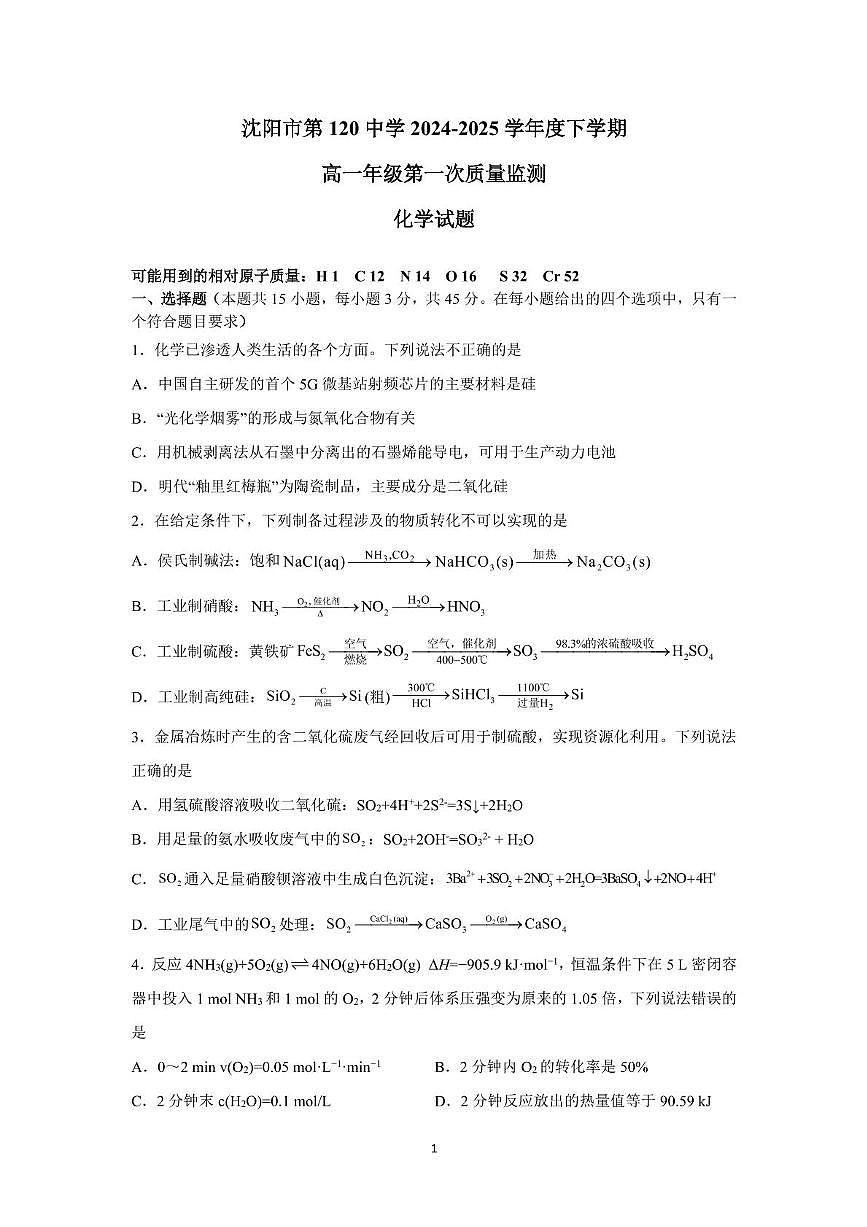 沈阳市第120中学2024-2025学年高一下学期第一次质量监测+化学试卷（含答案）.pdf第1页
