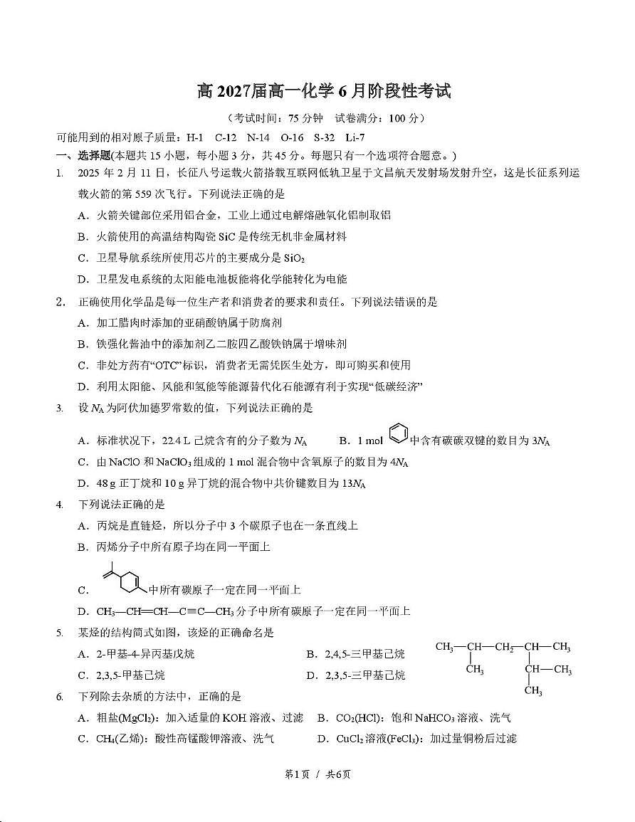 四川省成都市第七中学2024-2025学年高一下学期6月月考+化学（含答案）.pdf第1页