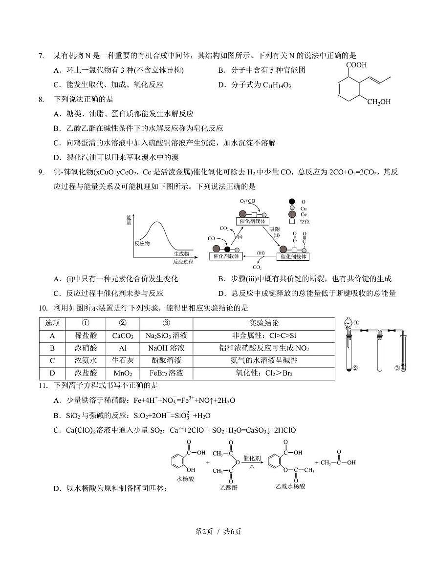 四川省成都市第七中学2024-2025学年高一下学期6月月考+化学（含答案）.pdf第2页
