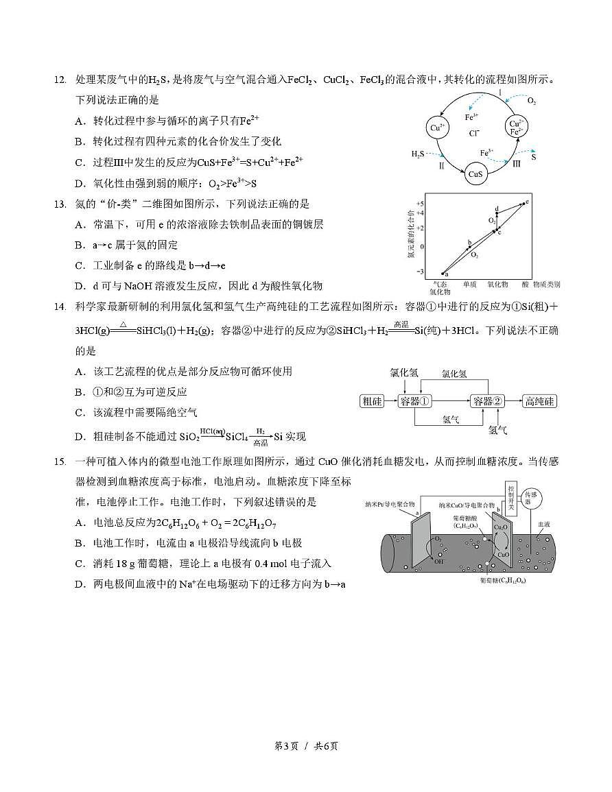 四川省成都市第七中学2024-2025学年高一下学期6月月考+化学（含答案）.pdf第3页