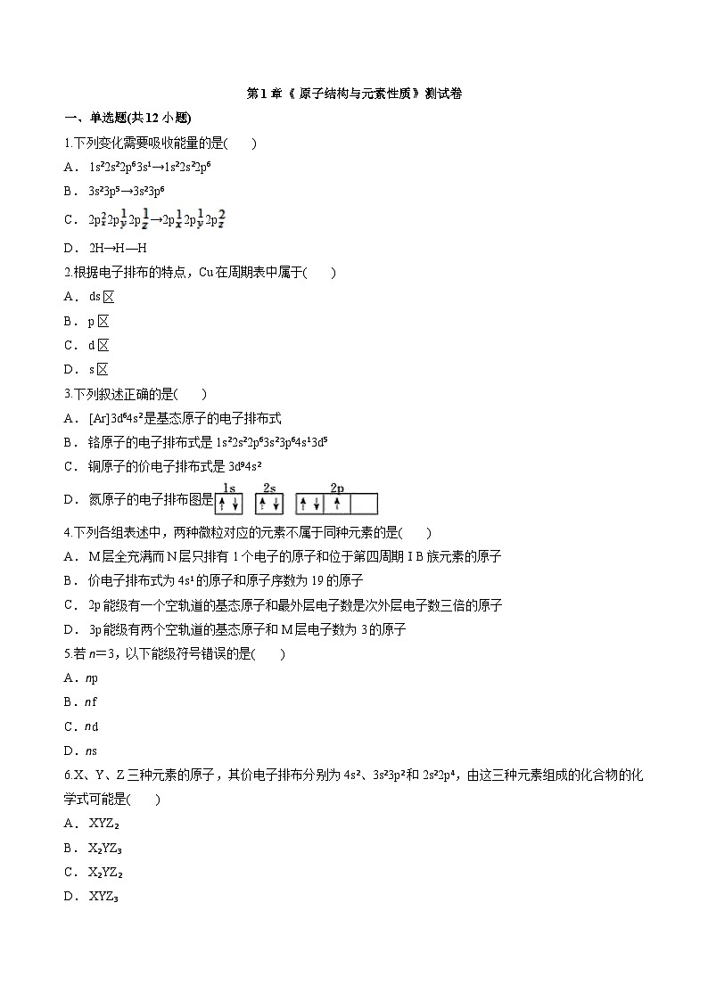 第1章 原子结构与元素性质 测试卷 高中化学鲁科版（2019）选择性必修2第1页
