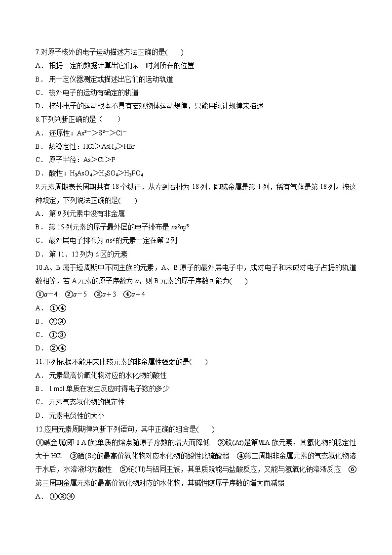 第1章 原子结构与元素性质 测试卷 高中化学鲁科版（2019）选择性必修2第2页