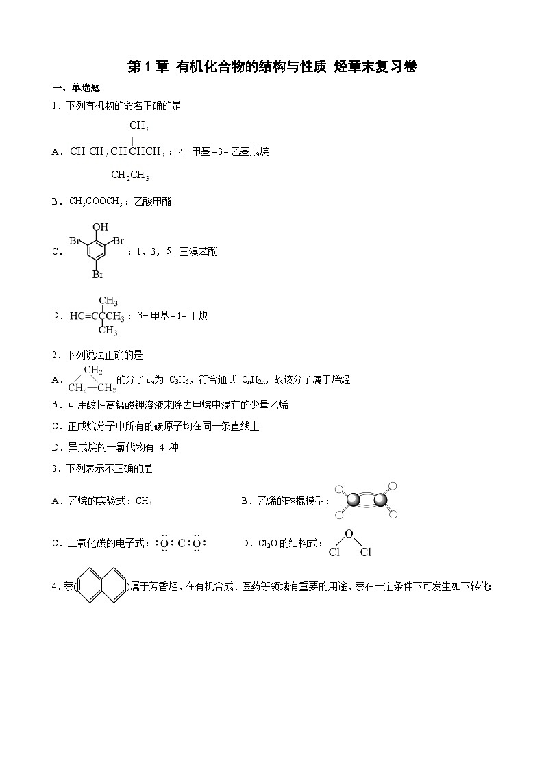 第1章 有机化合物的结构与性质 烃  章末复习卷  高中化学鲁科版（2019）选择性必修3第1页