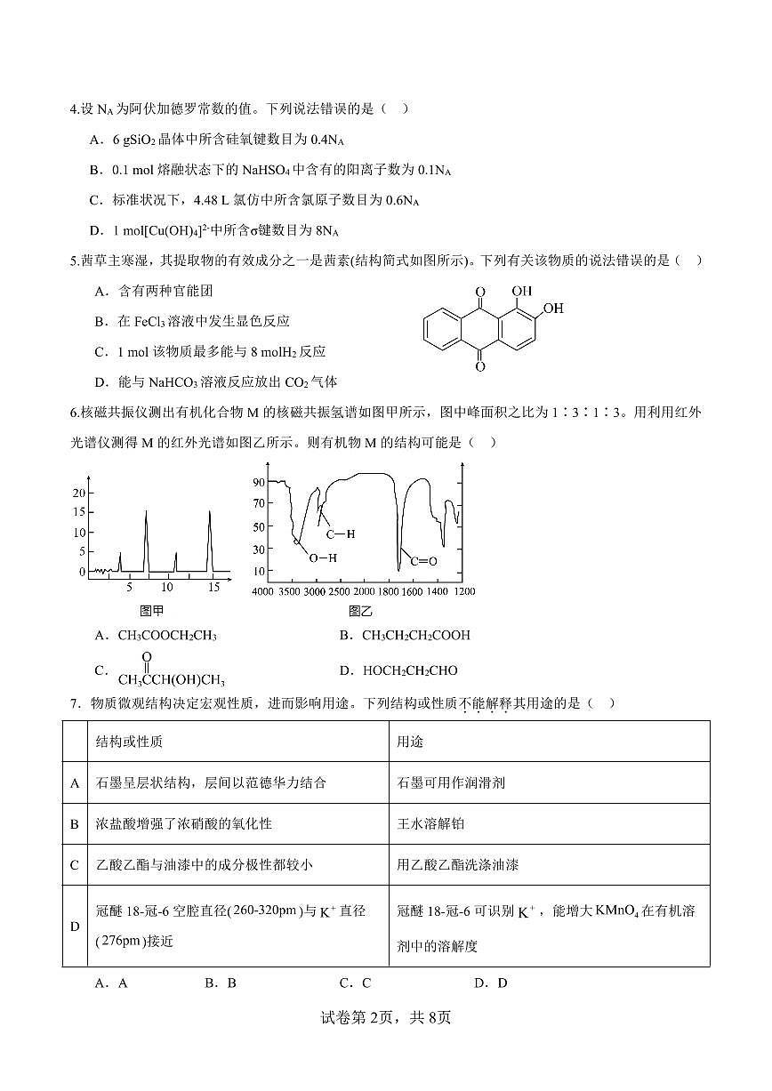 荆州中学2023级6月考试高二年级化学试题第2页
