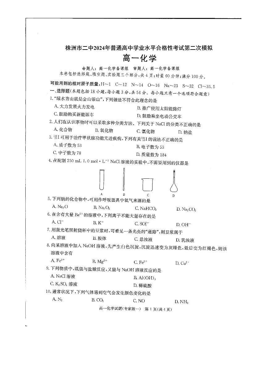 株洲市二中2024年普通高中学业水平合格性考试第二次模拟高一化学第1页
