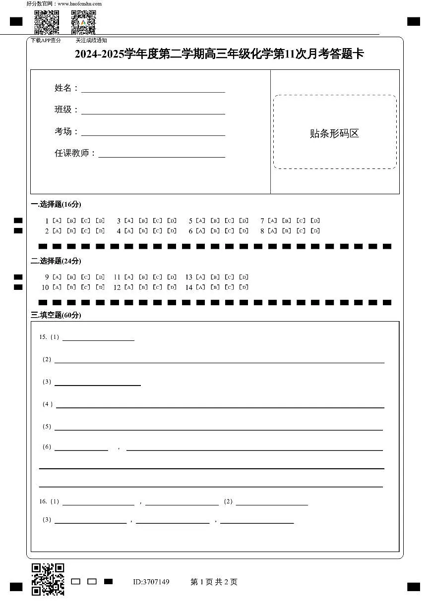 2024-2025学年度第二学期高三年级化学第11次月考答题卡第1页