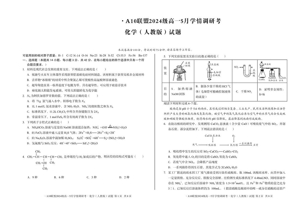 安徽省1号卷A10联盟2024级高一5月学情调研考化学试卷【含答案】第1页