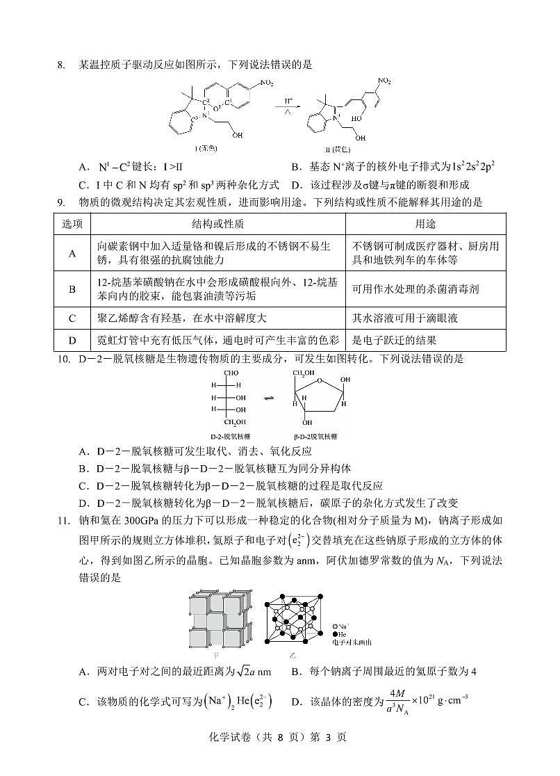 黄石二中2025届高三下学期适应性考试（一）化学试卷【含答案】第3页
