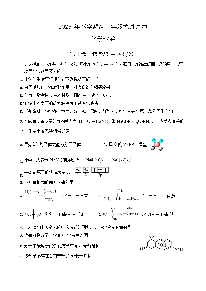甘肃省张掖市某校2024-2025学年高二下学期6月月考化学试卷第1页