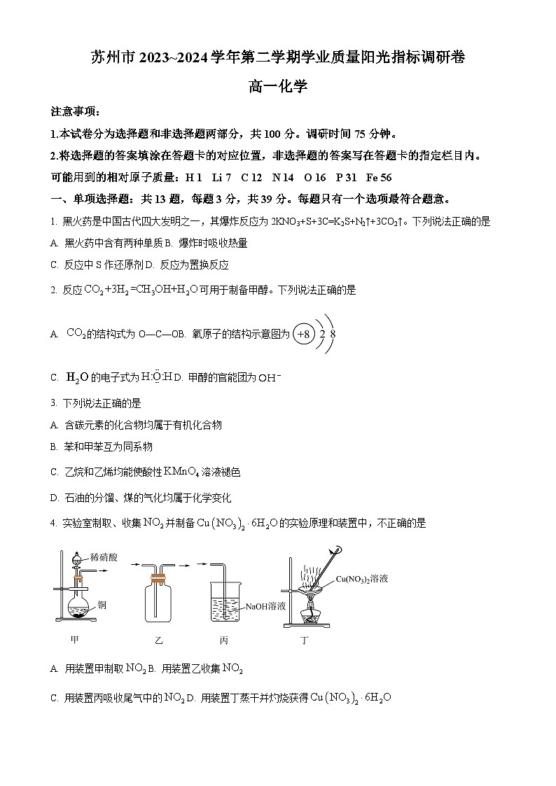 江苏省苏州市2023-2024学年高一下学期6月期末考试化学试题（原卷版）第1页