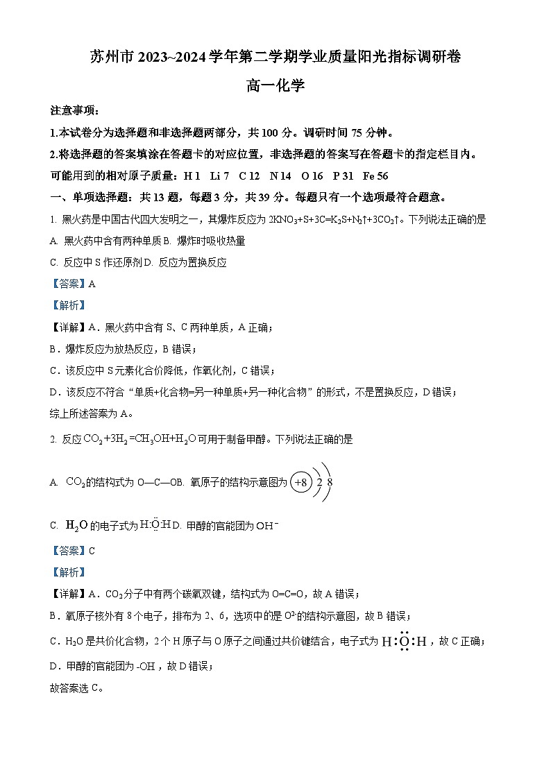 江苏省苏州市2023-2024学年高一下学期6月期末考试化学试题（解析版）第1页