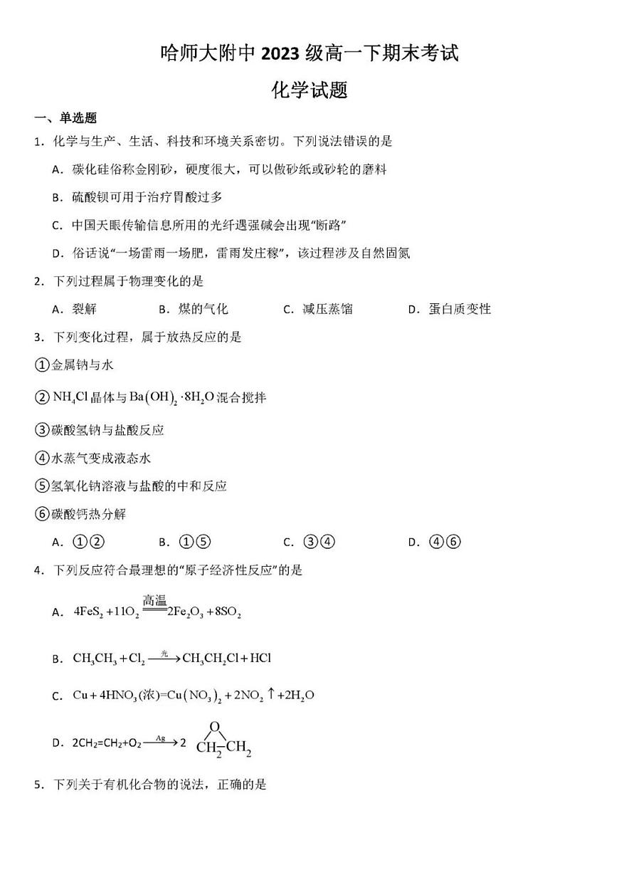 2023-2024学年哈尔滨师大附中高一下学期期末考试化学试卷（含答案）第1页