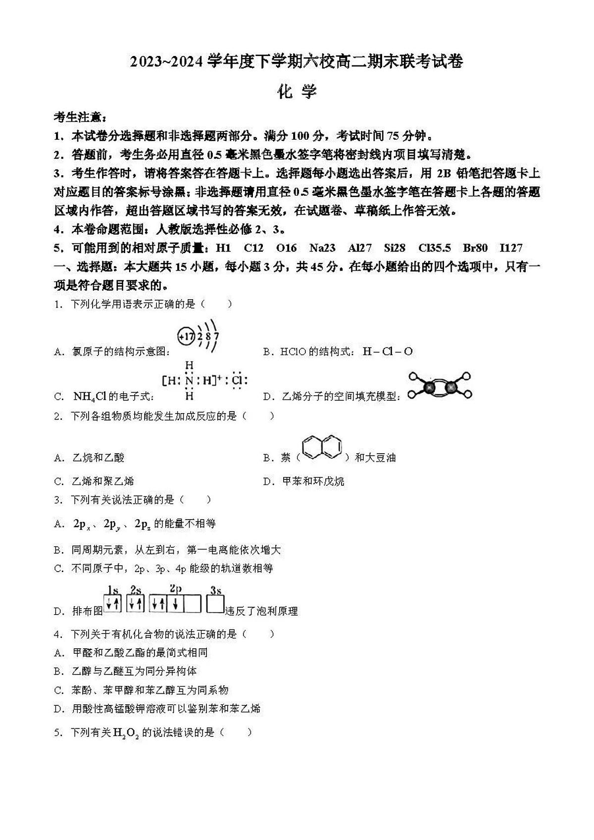 2023-2024学年哈尔滨六校联考高二下学期期末化学试卷（含答案）第1页