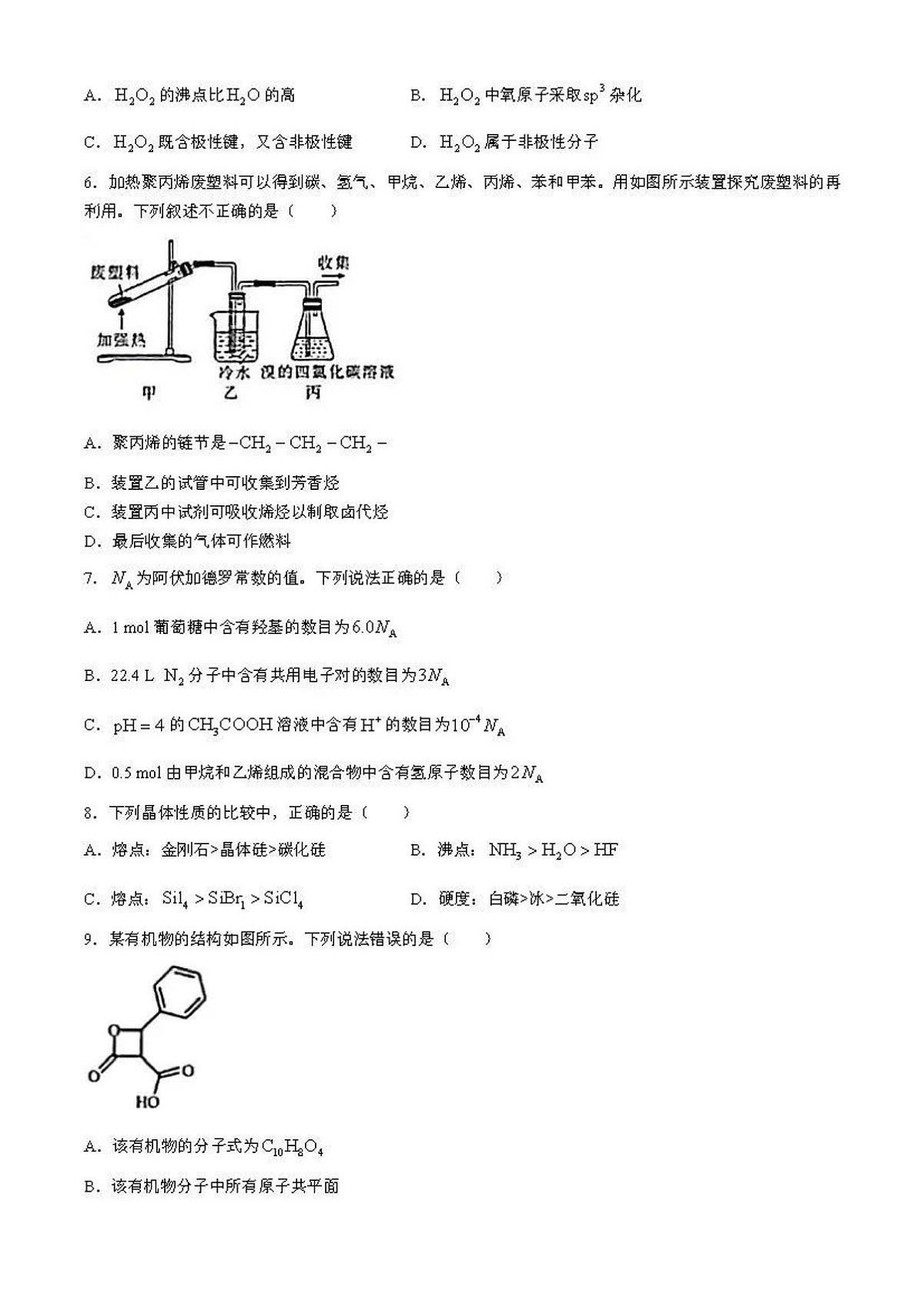 2023-2024学年哈尔滨六校联考高二下学期期末化学试卷（含答案）第2页