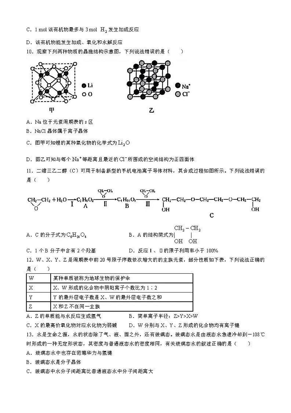 2023-2024学年哈尔滨六校联考高二下学期期末化学试卷（含答案）第3页