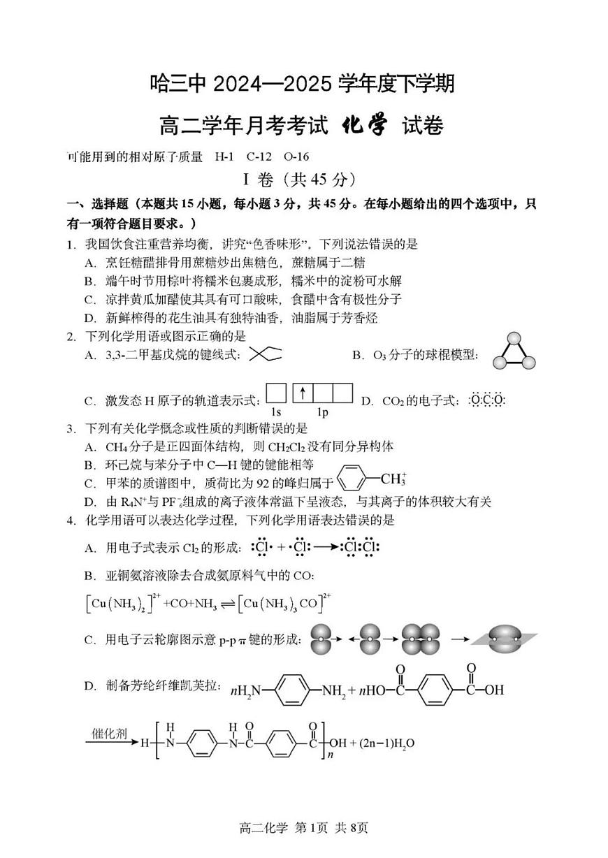 2024-2025学年哈三中高二年级6月月考化学试卷（含答案）第1页