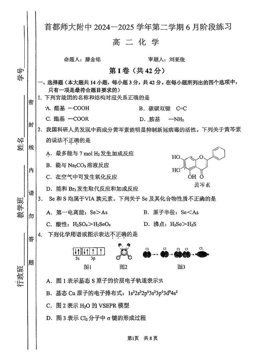 2025北京首都师大附中高二下6月月考化学试题及答案第1页