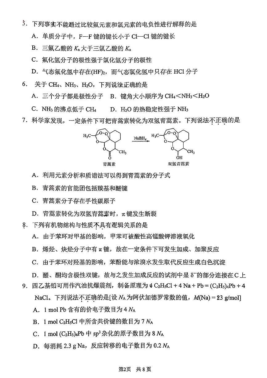 2025北京首都师大附中高二下6月月考化学试题及答案第2页