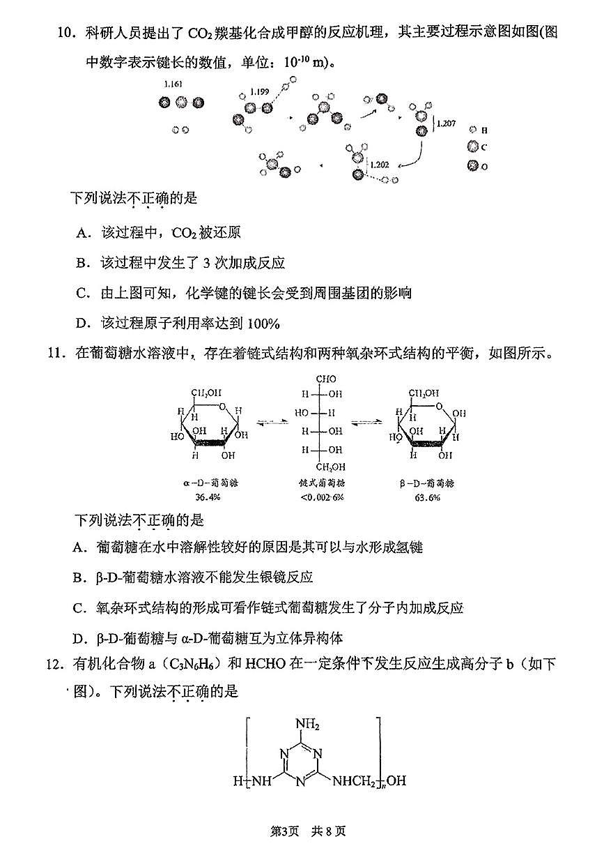 2025北京首都师大附中高二下6月月考化学试题及答案第3页