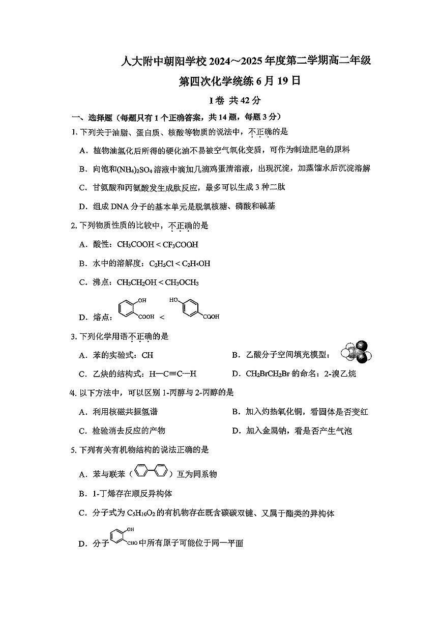 2025北京人大附中朝阳学校高二（下）统练四化学试题及答案第1页