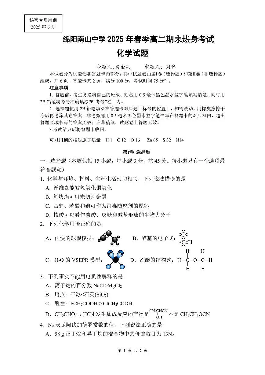 6月月考化学月考试题第1页