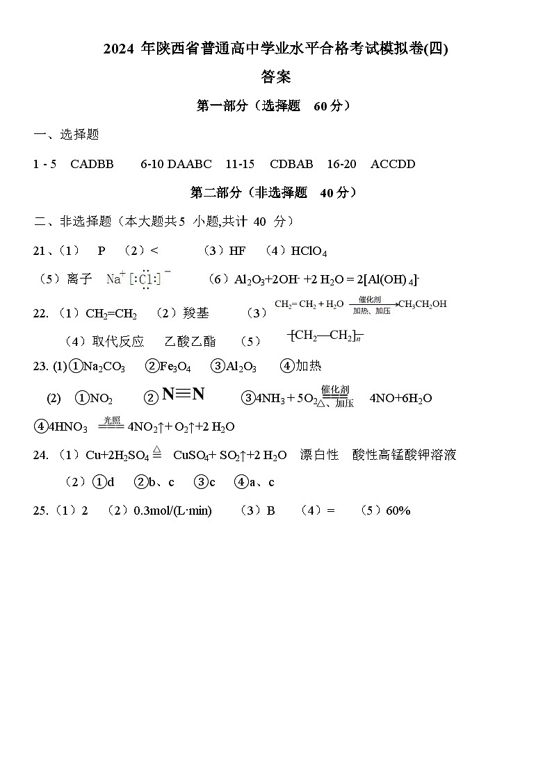 2024 年陕西省普通高中学业水平合格考试模拟卷（四）答案第1页