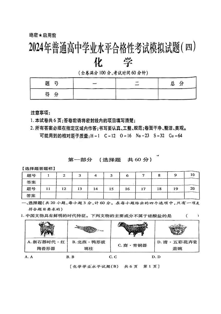2024 年陕西省普通高中学业水平合格考试模拟卷（四）第1页