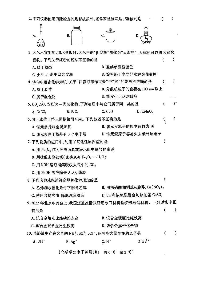 2024 年陕西省普通高中学业水平合格考试模拟卷（四）第2页
