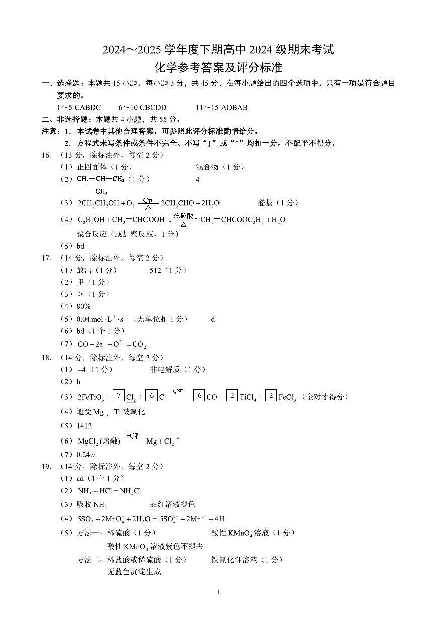 2024～2025学年度下期高中2024级期末考试化学参考答案及评分标准第1页
