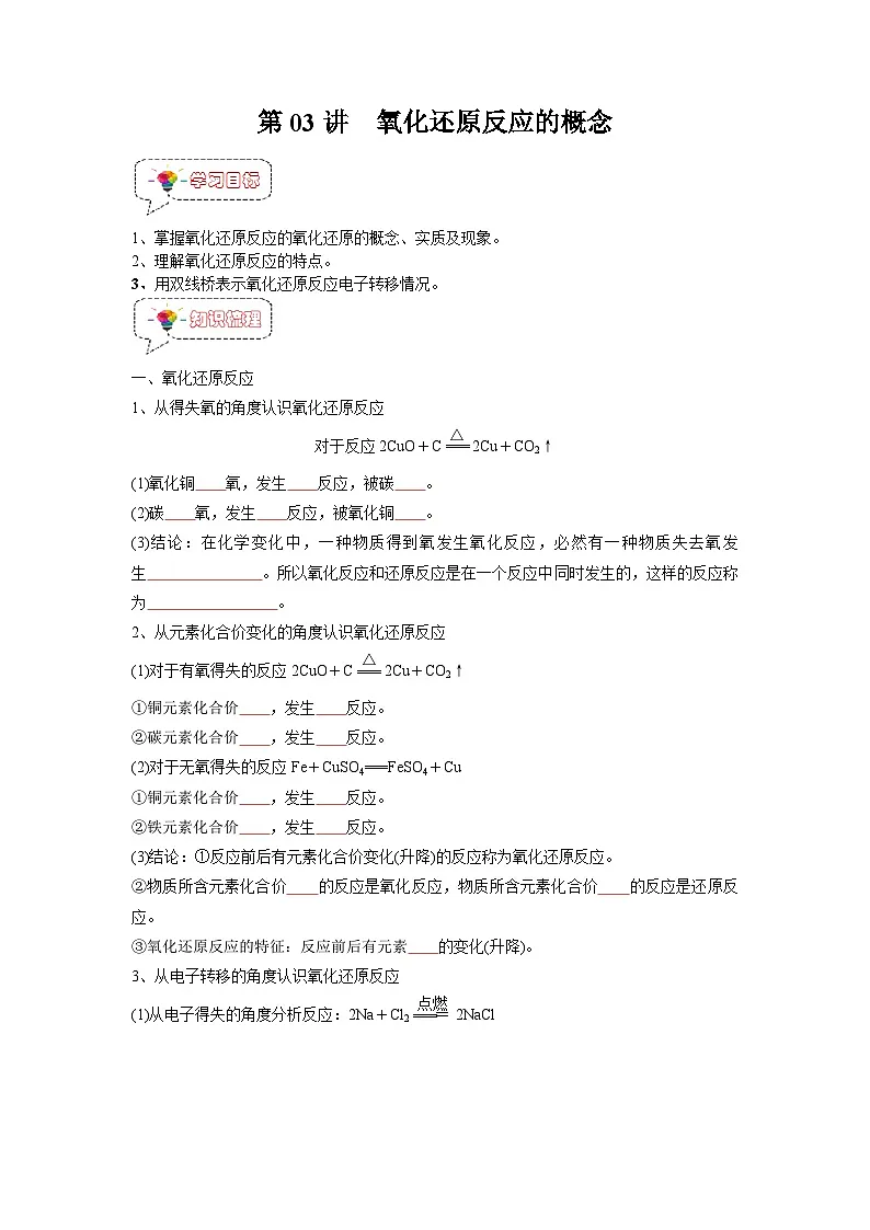 第03讲 氧化还原反应的概念-【暑假衔接】新高一化学暑假精品课（人教版）（学生版）第1页