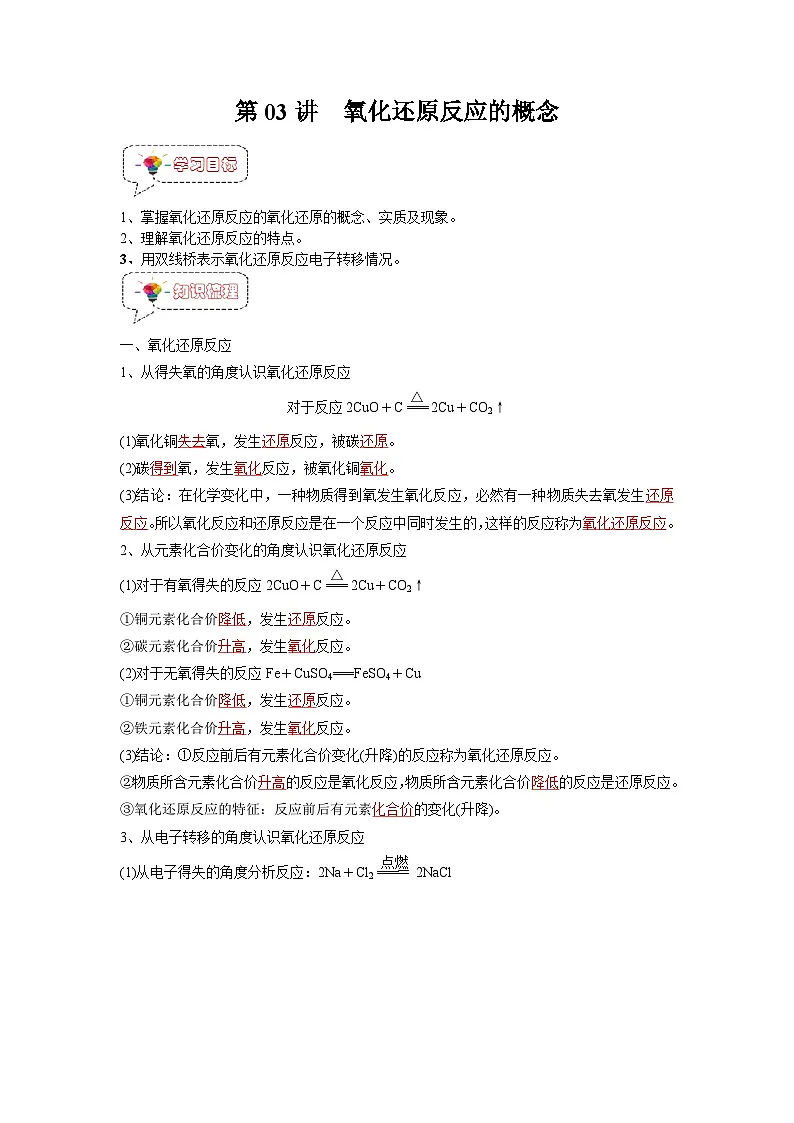 第03讲 氧化还原反应的概念-【暑假衔接】新高一化学暑假精品课（人教版）（教师版）第1页
