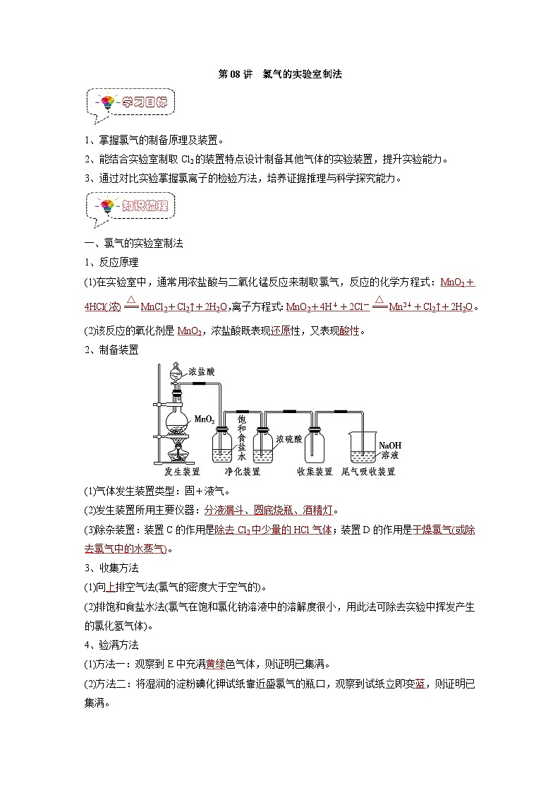 第08讲 氯气的实验室制法 -【暑假衔接】新高一化学暑假精品课（人教版）（教师版）第1页