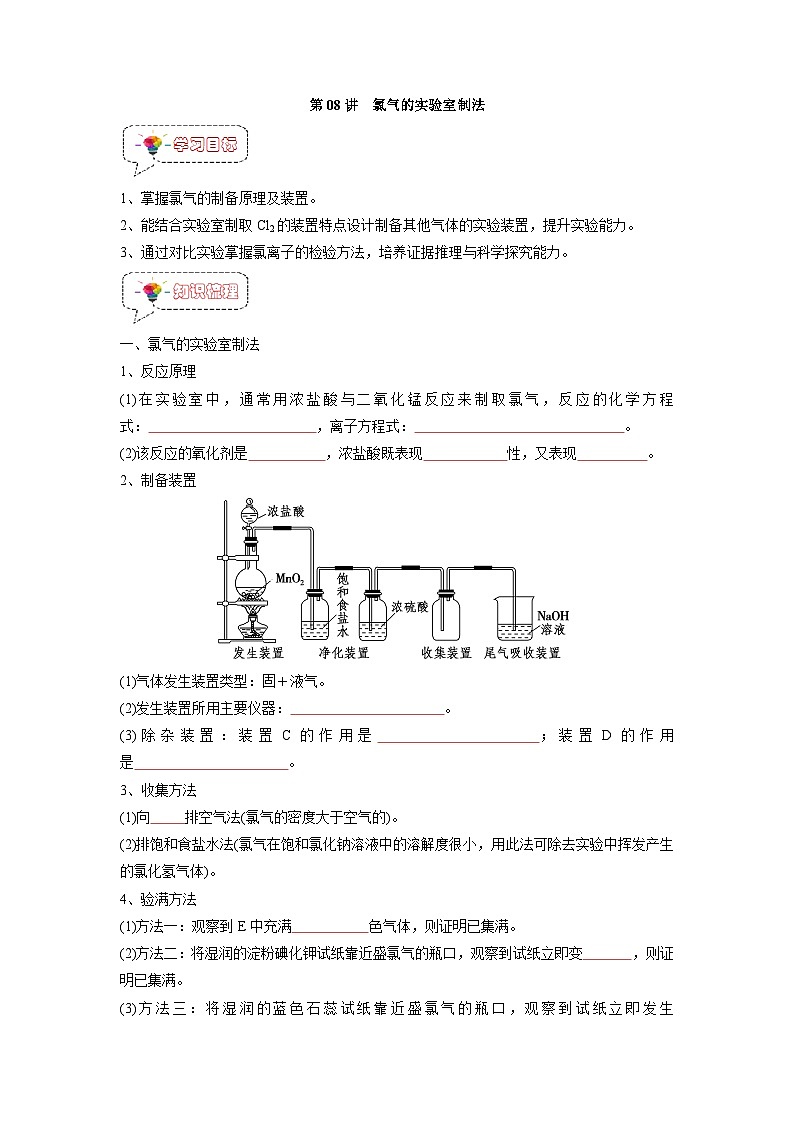 第08讲 氯气的实验室制法 -【暑假衔接】新高一化学暑假精品课（人教版）（学生版）第1页