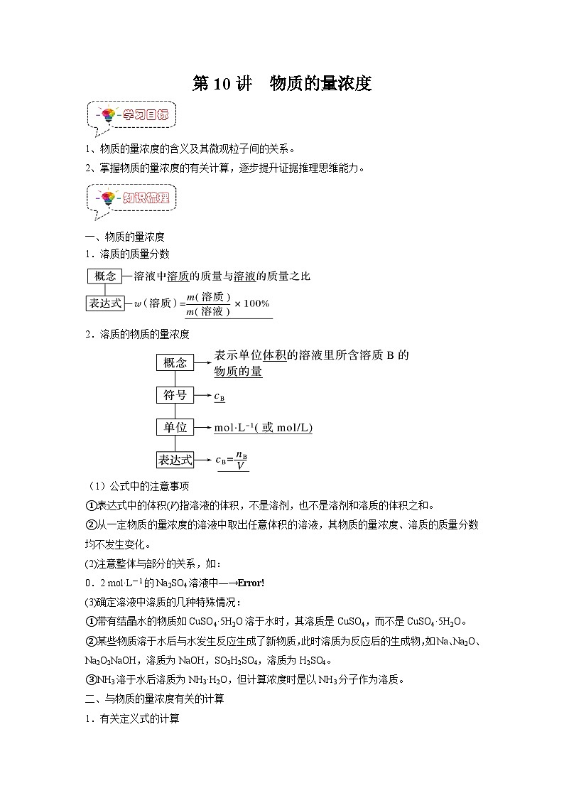 第10讲 物质的量浓度-【暑假衔接】新高一化学暑假精品课（人教版）（教师版）第1页