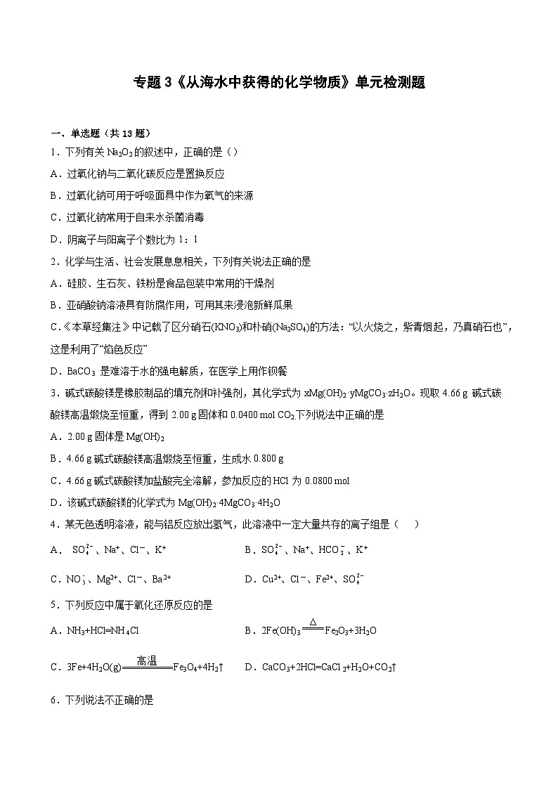 专题3《从海水中获得的化学物质》单元检测题 上学期苏教版(2020)高一化学必修第一册第1页