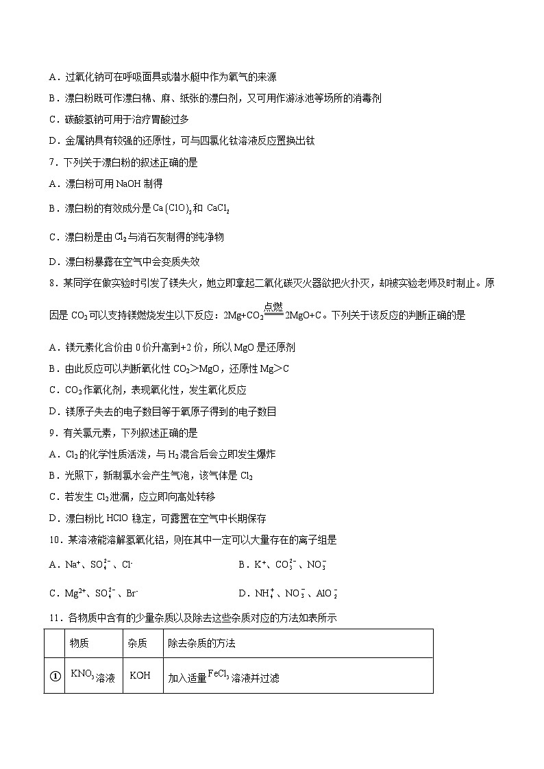专题3《从海水中获得的化学物质》单元检测题 上学期苏教版(2020)高一化学必修第一册第2页