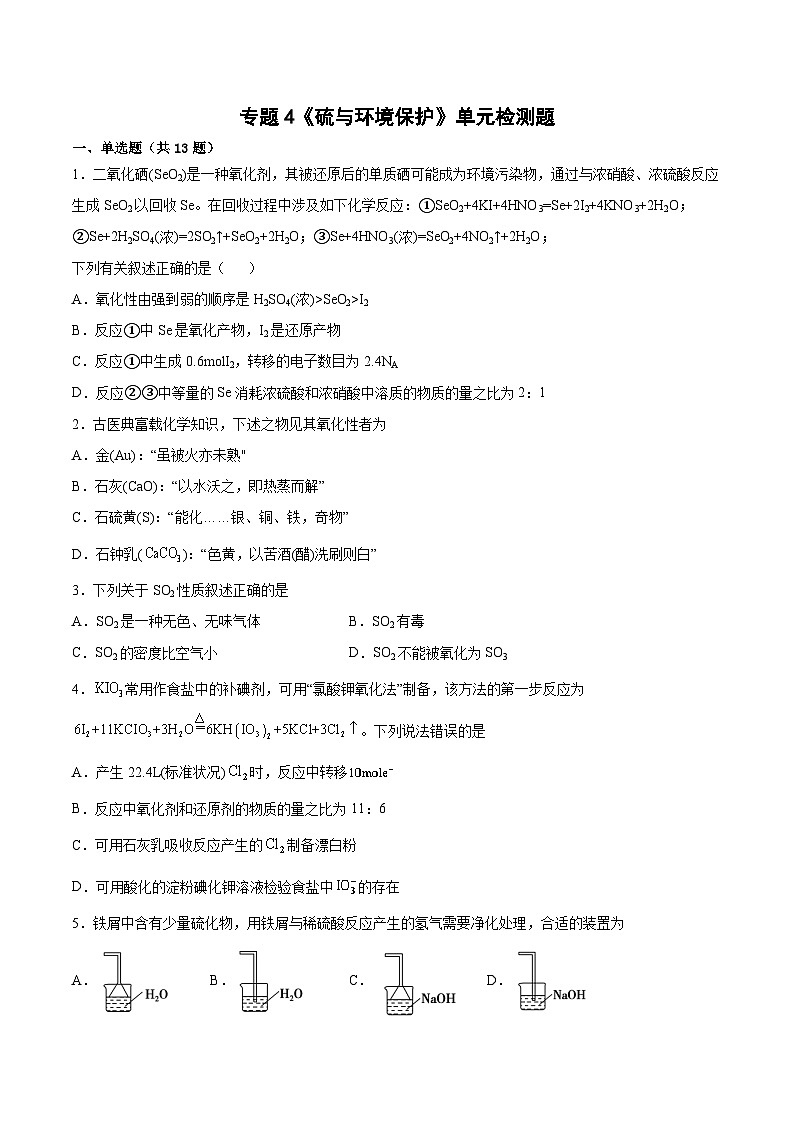 专题4《硫与环境保护》单元检测题   高中化学苏教版（2020）必修第一册第1页