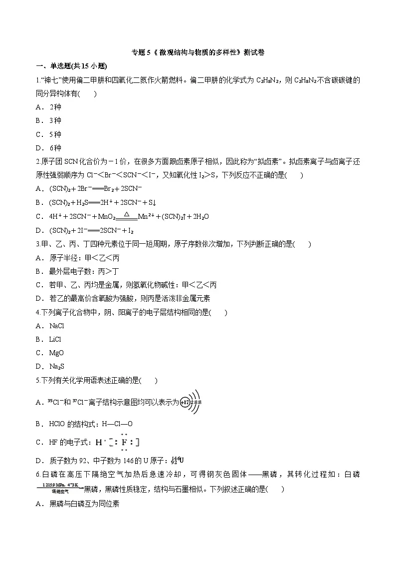 专题5 微观结构与物质的多样性 测试卷 高中化学苏教版（2020）必修第一册第1页
