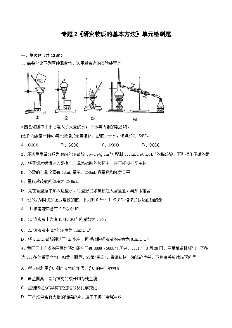 专题2《研究物质的基本方法》单元检测题   苏教版 高中化学必修第一册第1页
