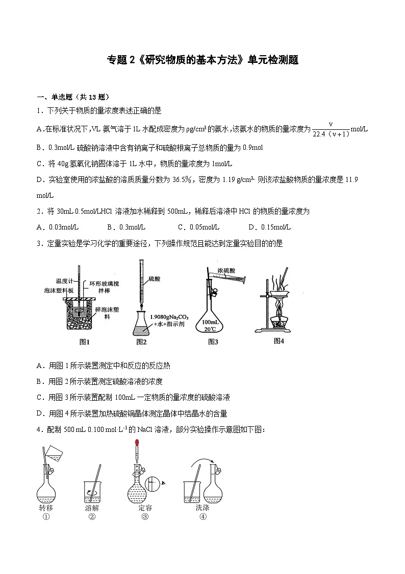 专题2《研究物质的基本方法》单元检测题 苏教版高中化学必修第一册第1页