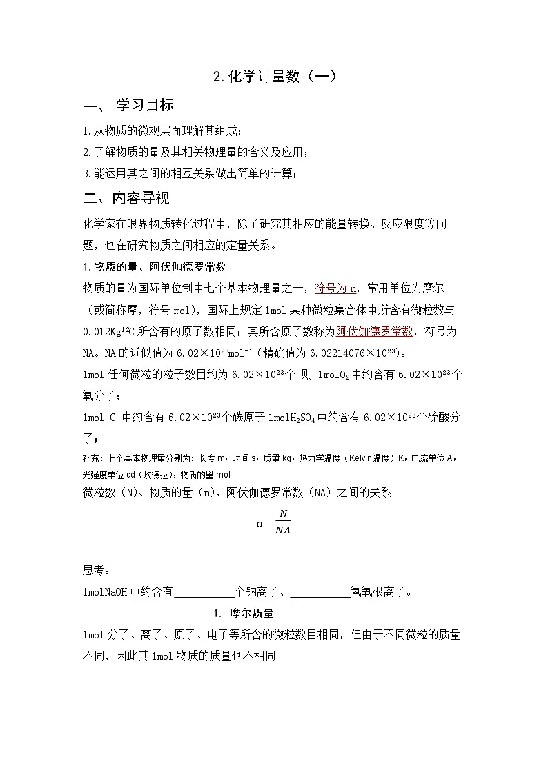 1.2物质的化学计量数（一） 导学案 高中化学苏教版必修第一册第1页