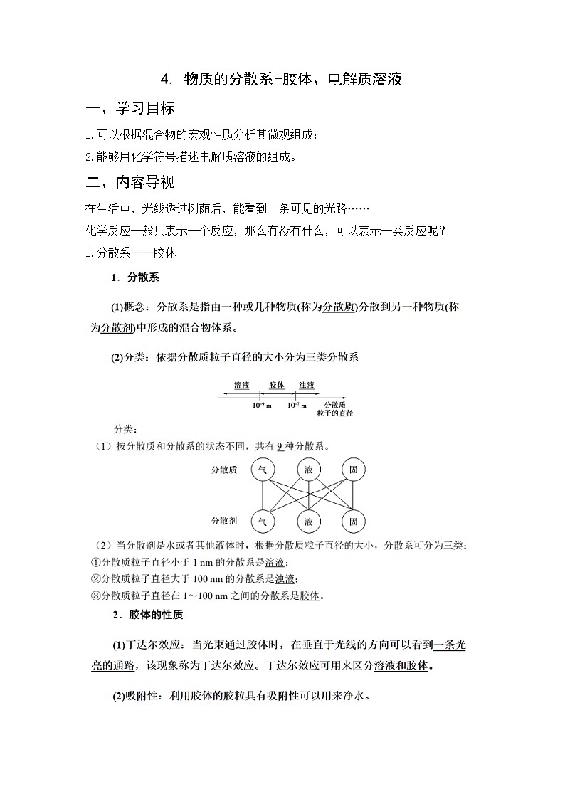 1.3物质的分散系-胶体、电解质溶液 导学案 高中化学苏教版必修第一册第1页