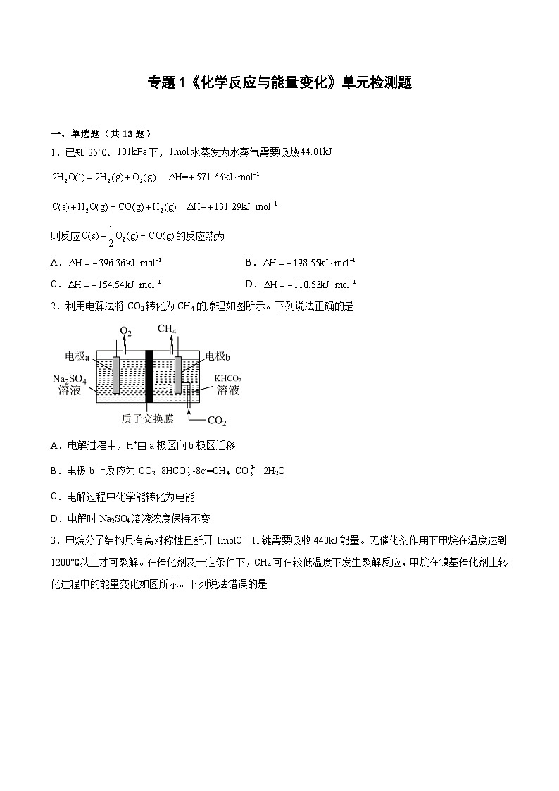 专题1《化学反应与能量变化》 单元检测题     高中化学苏教版选择性必修1第1页